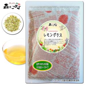 レモングラスティー 刻み 130g オーガニック 原料使用 レモンの爽やかな香り   ポイント消化 森のこかげ