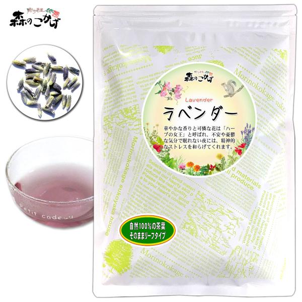 A ラベンダーティー 70g オーガニック 華やかな香り 高い人気を誇る (残留農薬検査済) 北海道...