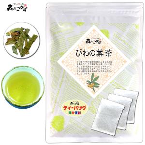 2 びわの葉茶 3g×45p 枇杷の葉茶 ティーバッグ (残留農薬検査済) 北海道 沖縄 離島も無料配送可 森のこかげ 健少T