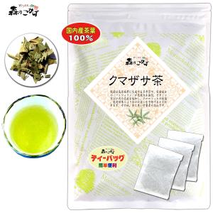 2 国産 クマザサ茶 3g×35p 北海道・岩手県産 熊笹茶 くまざさ茶 (自然栽培・残留農薬検査済) 北海道 沖縄 離島も無料配送可 森のこかげ 健少T