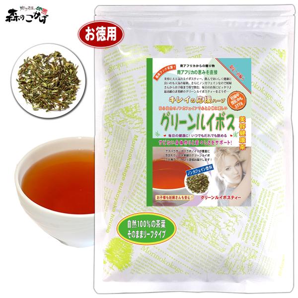 グリーンルイボスティー 400g スーペリアグレード ルイボス茶 (残留農薬検査済) 北海道 沖縄 ...