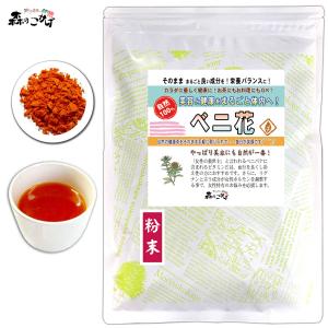 M ベニバナ 粉末 (50g) 紅花 べにばな パウダー (残留農薬検査済) 北海道 沖縄 離島も無...