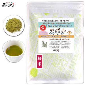 スギナ 粉末 120g 杉菜 パウダー すぎな茶   ポイント消化 森のこかげ 売筋粉