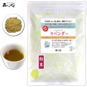 ラベンダー 粉末 100g らべんだー パウダー ラベンダーティー (残留農薬検査済) 北海道 沖縄 離島も無料配送可 森のこかげ 売筋粉 少粉末 ポイント消化