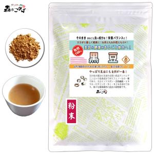 黒豆 粉末 120g パウダー くろまめちゃ   北海道 沖縄 離島も無料配送可 ポイント消化 森のこかげ 売筋粉
