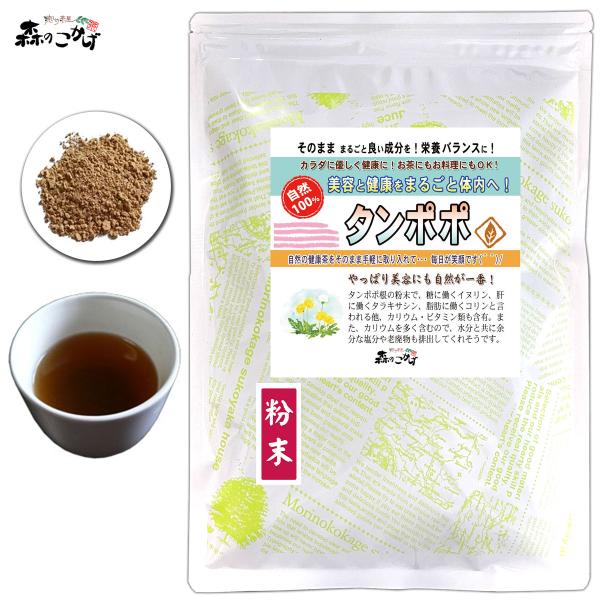 タンポポ 粉末 120g たんぽぽ パウダー (残留農薬検査済) 北海道 沖縄 離島も無料配送可 森...