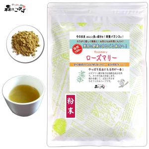 ローズマリー 粉末 150g パウダー ろーずまりー   北海道 沖縄 離島も無料配送可 ポイント消化 森のこかげ 売筋粉