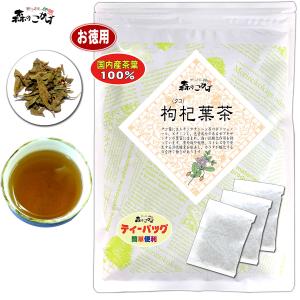 国産 枸杞葉茶 2g×80p 徳島県産 枸杞茶 クコ葉茶 ティーバッグ   北海道 沖縄 離島も可 森のこかげ 健康茶 健康TB