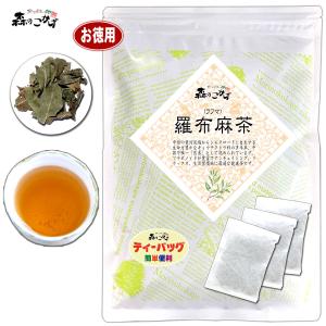 羅布麻茶 ラフマ茶 3g×90p らふま茶 ティーバッグ お徳用   森のこかげ 健康TB