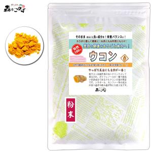 M ウコン茶 粉末 180g うこん ウコン パウダー (残留農薬検査済) 北海道 沖縄 離島も無料配送可 森のこかげ 健やかハウス 売筋粉 少粉末｜epicot