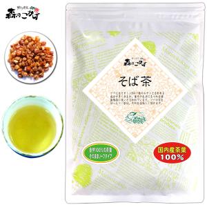 国産 ソバ茶 500g そば茶 蕎麦茶   森のこかげ