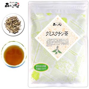 クミスクチン茶 200g くみすくちん茶   ポイント消化 森のこかげ