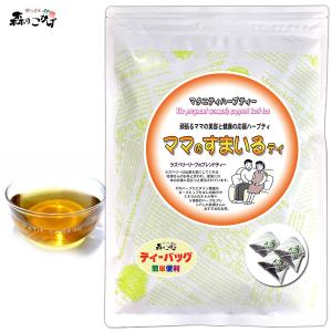 Q ママのすまいるティー 1.5g×30p マタニティー ハーブ ブレンド ティー (残留農薬検査済) 北海道 沖縄 離島も無料配送可 森のこかげ ハ少T