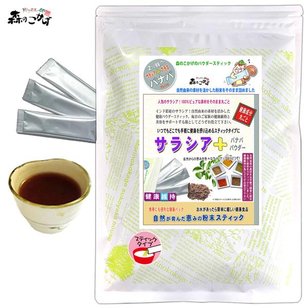 【森のこかげ】 サラシア＋バナバ (粉末) スティック (2g×50p) 粉末 個包装 (残留農薬検...