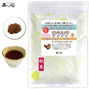 M サラシア 粉末 100g パウダーさらしあ茶 コタラヒム茶 (残留農薬検査済) 北海道 沖縄 離島も無料配送可 森のこかげ 売筋粉 少粉末｜epicot