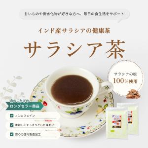 サラシア 粉末 100g パウダーさらしあ茶 ...の詳細画像1