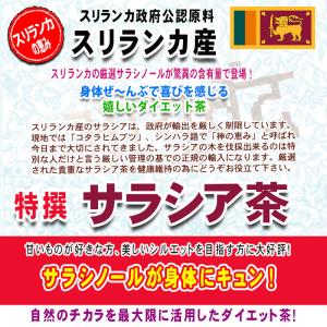 スリランカ産 特撰 サラシア茶 [3g×50p...の詳細画像2