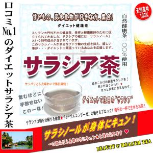 スリランカ産 特撰 サラシア茶 [3g×50p...の詳細画像5