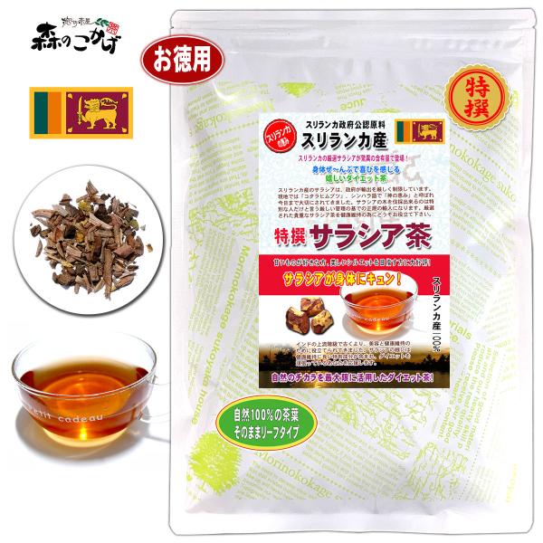 S スリランカ産 特撰 サラシア茶 [500g] スリランカ政府公認原料 サラシア コタラヒム (残...