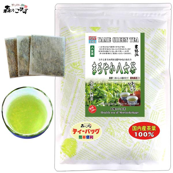 Y1 まろやか八女茶 3g×100p ティーパック 福岡県産 八女産 緑茶 北海道 沖縄 離島も無料...