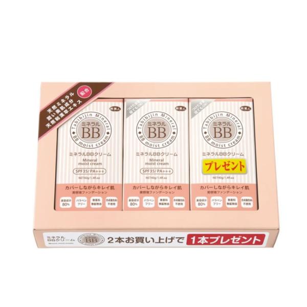 ミネラルBBクリーム 2個購入で1個プレゼント！