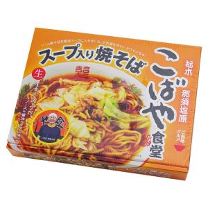 スープ入り焼きそば こばや食堂 ご当地グルメ 3食入｜epinardnasu