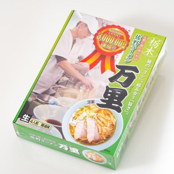 佐野ラーメン 万里 生ラーメン 4人前 スープ付き 栃木土産