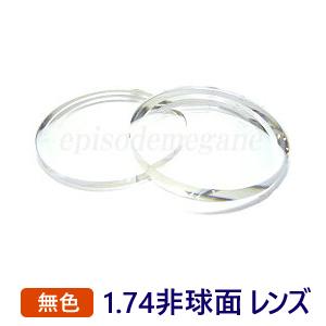 【度付き】1.74非球面 2枚1組 無色 超薄型 プラスチック ハードマルチコート イトーレンズ◆フ...