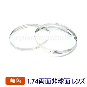度付き】1.74両面非球面 2枚1組 無色 超薄型 プラスチック ハード