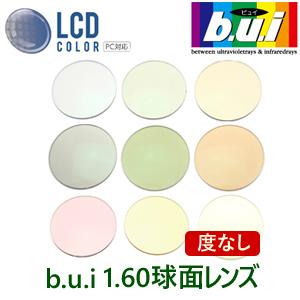 【度なし】眼精疲労予防 ネッツペック b.u.i 高屈折1.60レンズ 2枚1組 ブルーライトカットLCDカラー 青山眼鏡 ビュイレンズ◆フレーム持ち込みレンズ交換用◆｜episodeshop