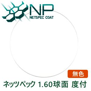 【度付き】眼精疲労予防レンズ ネッツペック レンズ 1.60球面（無色）2枚1組 イトーレンズ 目が...