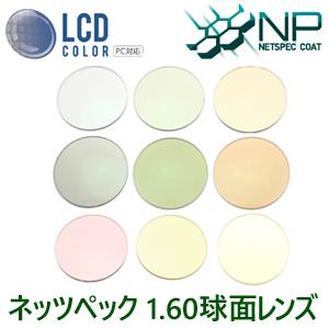 【度付き】眼精疲労予防 ネッツペック 1.60球面  2枚1組 ブルーライトカットLCDカラー イト...