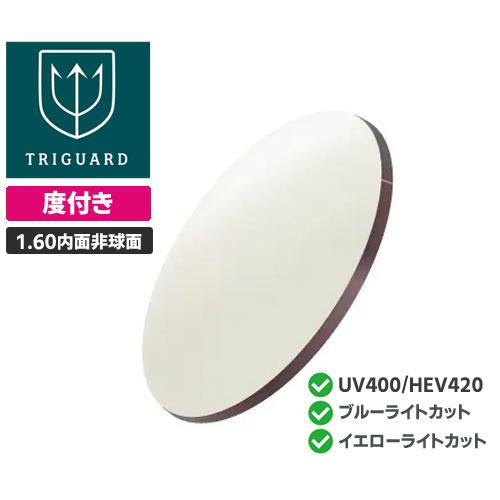 【度付き】トライガード 1.60内面非球面 2枚1組 夜間運転OK！ 紫外線・ブルーライト・イエロー...