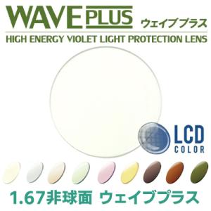 【度付き】◆フレーム持ち込みレンズ交換用◆強力な紫外線カットレンズ ウェイブプラス ブルーライトカッ...