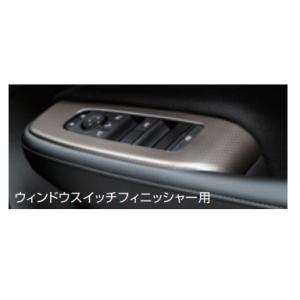 ノート/NOTE E13：純正 インテリアパネル（ウィンドウスイッチフィニッシャー用）【カーボン調/...