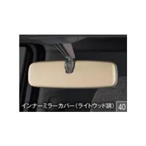 キャンバス LA850S/LA860S 後期：純正 インナーミラーカバー【ライトウッド調】【ダークブ...