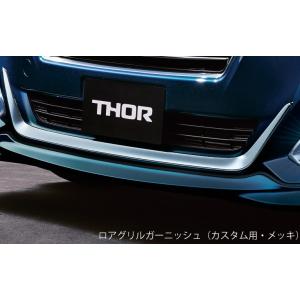 トール 900系 前期：純正 ロアグリルガーニッシュ（カスタム用・メッキ）【廃盤、残り在庫わずか】