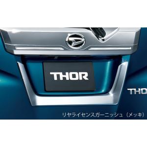 トール 900系 前期：純正 リアライセンスガーニッシュ（メッキ）【廃盤、残り在庫わずか】
