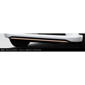 ムーヴ  LA850S/LA860S：純正 フロントロアガーニッシュ(カッパー×ブラック)