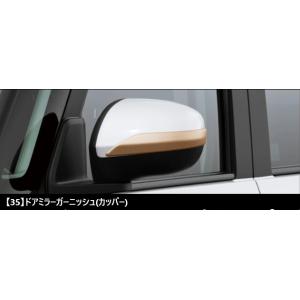ムーヴ  LA850S/LA860S：純正 ドアミラーガーニッシュ(カッパー)