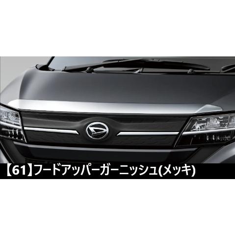 ムーヴ  LA850S/LA860S：純正 フードアッパーガーニッシュ(メッキ)