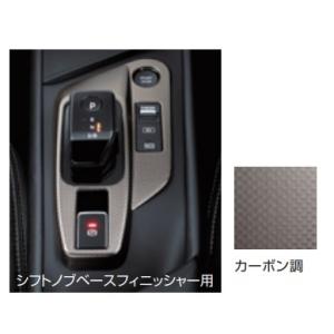 ノート/NOTE E13：純正 インテリアパネル（シフトノブベースフィニッシャー）【カーボン調/金属...