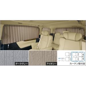 アルファード30系　トヨタ純正　カーテンセット トヨタ（TOYOTA） アルファード 30系 後期：純正 室内カーテン（一重