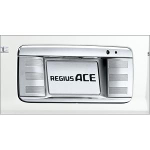 レジアスエース 200系 5型：純正 リヤライセンスガーニッシュ(廃盤 残り在庫わずか)