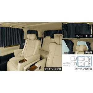 トヨタ ヴェルファイア 30系 後期：純正 室内カーテン（遮光機能付