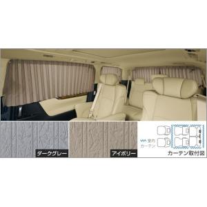 トヨタ アルファード 30系 後期：純正 室内カーテン（一重