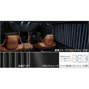 ヴェルファイア 40系：純正 室内カーテン（遮光機能付・ドレープタイプ）（タイプ選択）