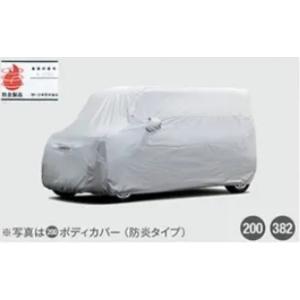 タント タントカスタム LA650S LA660S 後期：純正 ボディカバー(防炎タイプ)