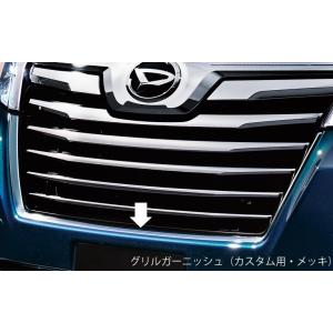 トール 900系 前期：純正 グリルガーニッシュ（カスタム用・メッキ）(廃盤 残り在庫わずか)