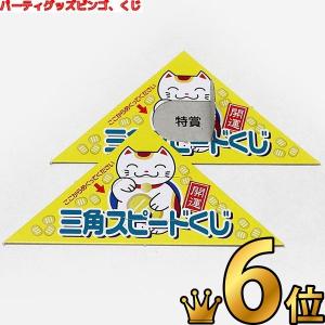 三角くじ めくるタイプ 1シート(20ヶ付)の商品画像